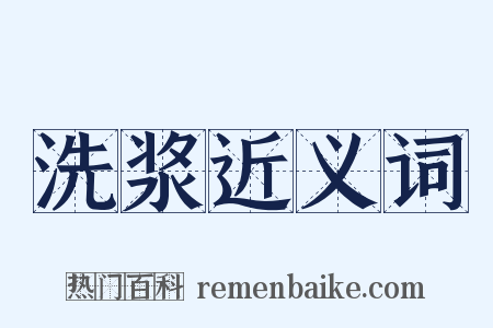 洗浆近义词是什么意思的图片